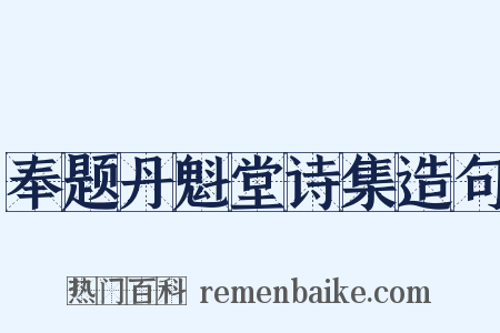 奉题丹魁堂诗集造句是什么意思的图片